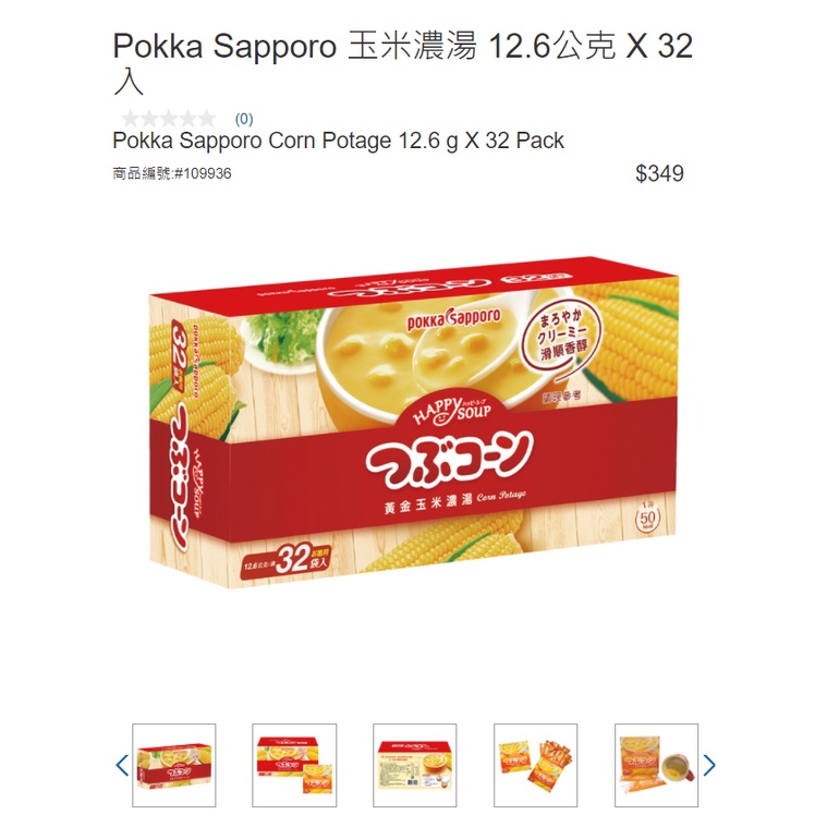 現貨 COSTCO好市多 Pokka Sapporo 玉米濃湯 12.6公克 X 32入 2022/07