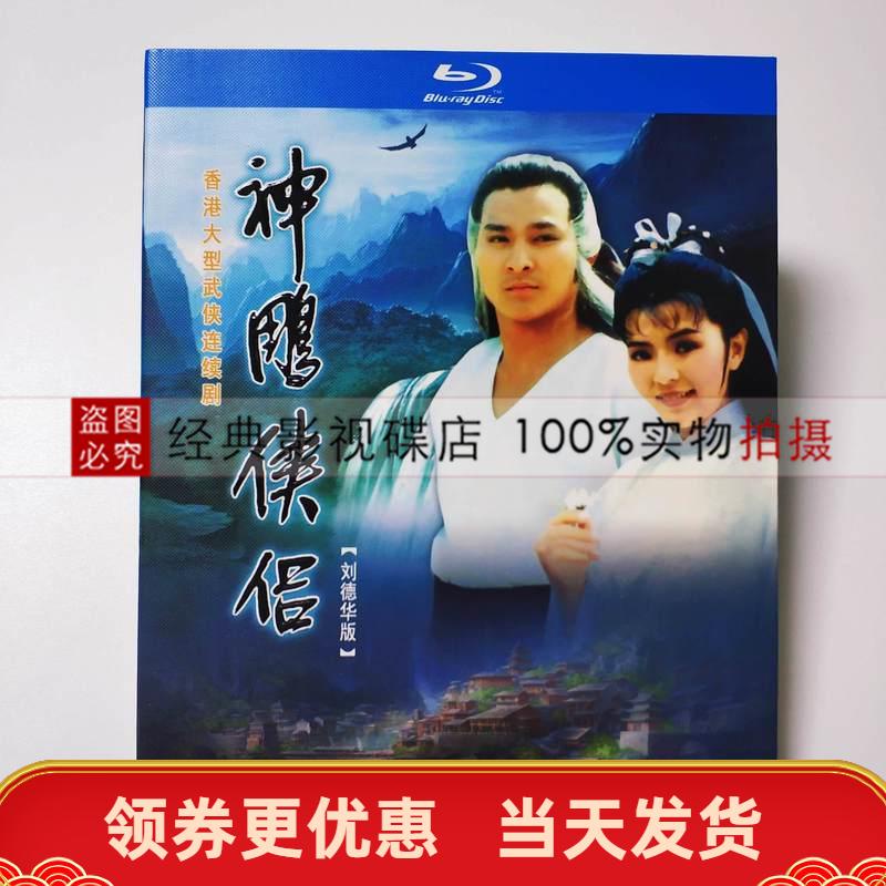 神鵰俠侶19年劉德華版懷舊電視劇bd藍光高清dvd2碟國粵 蝦皮購物