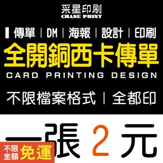 全開 傳單 DM 銅西卡 印刷 設計《便宜 優質 快速 服務》傳單客製化 傳單印刷 傳單設計 DM印刷 DM設計 海報