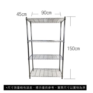 【我塑我形】免運 90 x 45 x 150 cm萬用鐵力士鍍鉻四層收納架 鐵架 收納架 置物架 鐵力士架 鞋架 四層架