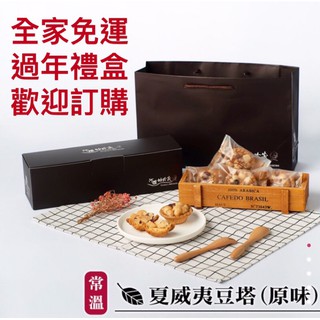 臺南阿嬤的珍藏原味夏威夷豆塔10入