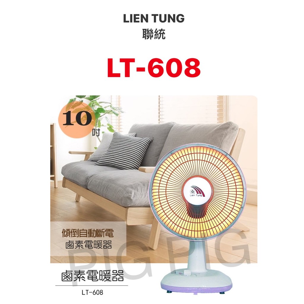 📣 現貨 LIEN TUNG 聯統牌 10吋鹵素燈電暖器 型號 : LT-608