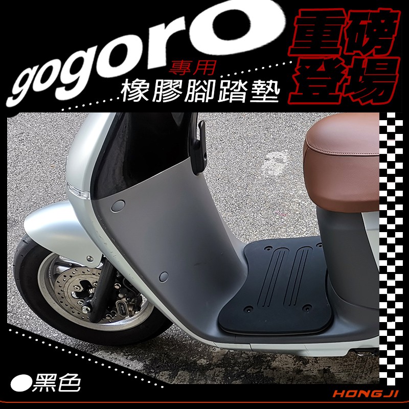 gogoro腳踏墊 ai1腳踏墊  gogoro2 S2 gogoro3腳踏墊 重磅橡膠材質 踏板防滑墊防滑緩衝 黑色