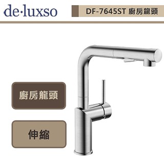 deluxso-DF-7645ST-不鏽鋼廚房龍頭 (L型) (伸縮) -本商品不含安裝