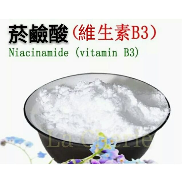 維生素B3 維生素B6 烟醯胺 保養品原料 diy自製保養品