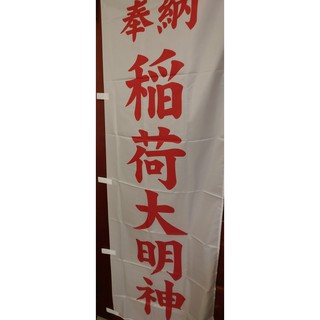 龍馬海運 日本神社旗奉納稻荷大明神稻荷神社關東旗神具 蝦皮購物
