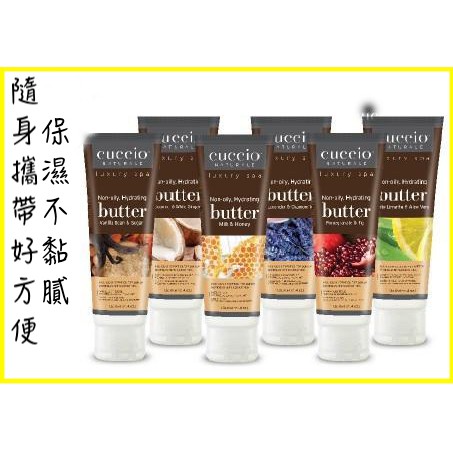 CUCCIO 高效保濕乳霜 身體乳霜 隨身瓶 4oz  保濕護手霜 足底霜 美國進口 紅石榴/薰衣草/蜂蜜牛奶