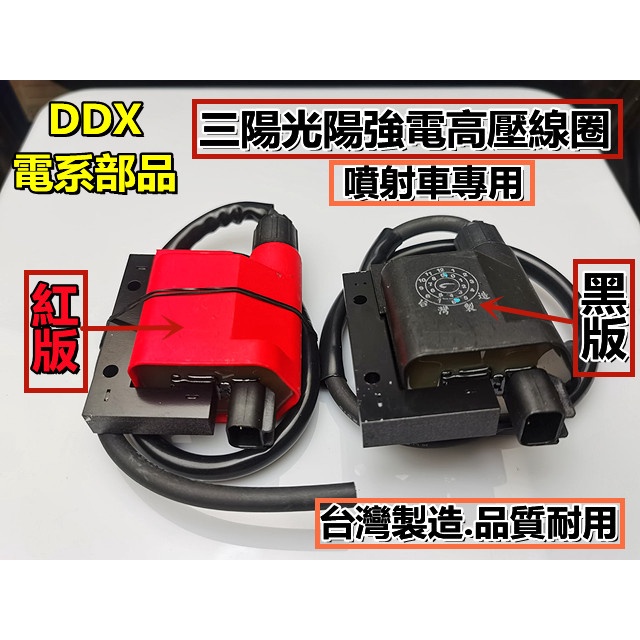 DDX電系 三陽 光陽 山葉車系Fi 噴射車種 強電型高壓線圈..點火線圈 加強點火 火星塞點火供應器