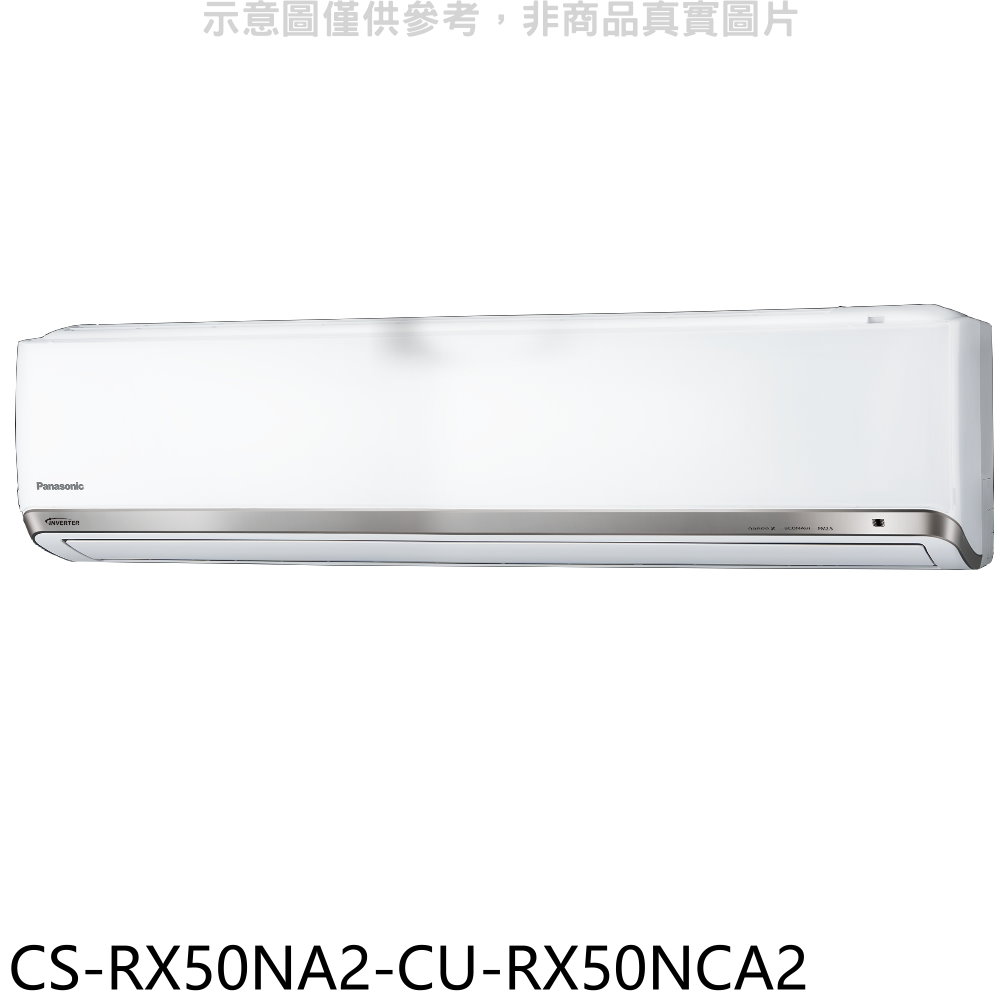 國際牌變頻分離式冷氣8坪CS-RX50NA2-CU-RX50NCA2標準安裝三年安裝保固 大型配送