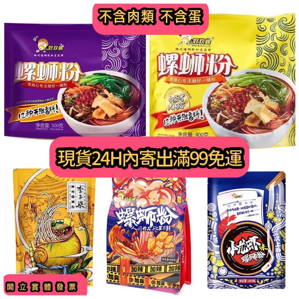 好歡螺螺螄粉- 米、麵食優惠推薦- 美食、伴手禮2022年7月| 蝦皮購物台灣