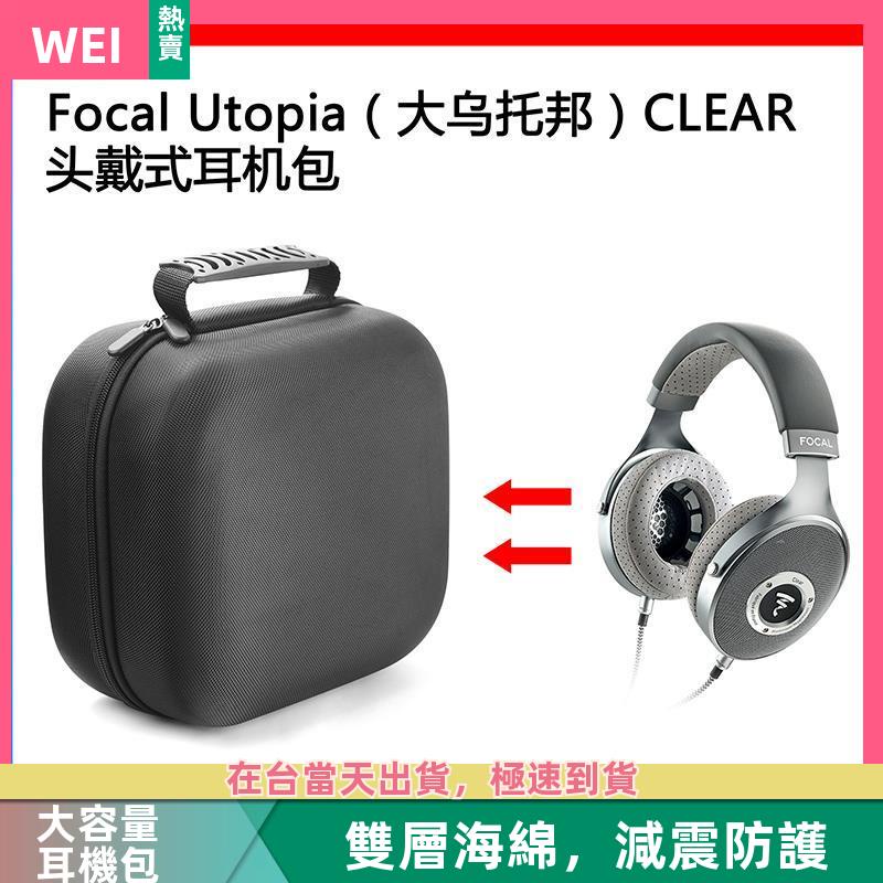 【台灣現貨】focal utopia（大烏托邦）CLEAR電競耳機包保護收納盒硬殼 耳機包 收納包