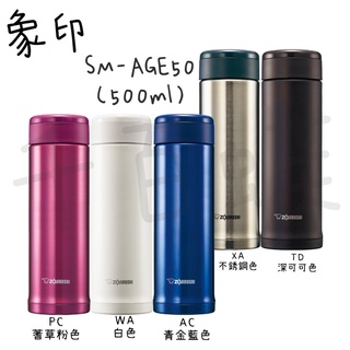 ⭐千百蝶⭐ZOJIRUSHI 象印 ( SM-AGE35 / SM-AGE50 )SLiT輕巧 不鏽鋼 真空保冷保溫瓶
