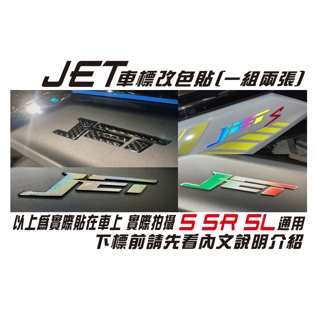【拉迪賽創意設計】2024新配色登場 JET S SR SL SL158 SL+原廠車標改色反光裝飾貼紙 一組兩張