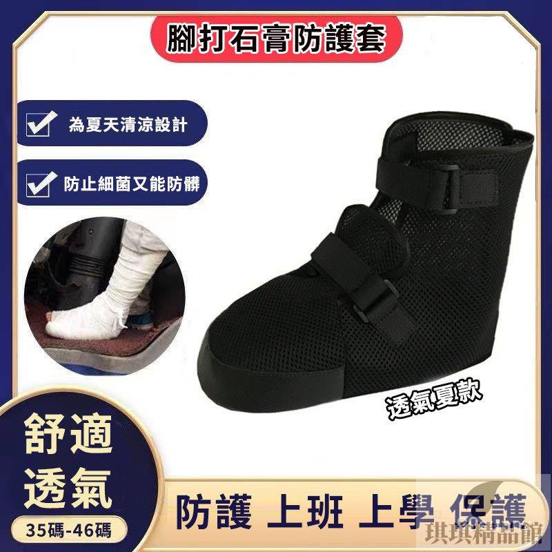 🔥台灣出貨🔥石膏套骨折鞋腳打石膏穿的鞋跟腱鞋跟骨脛腓骨腳趾受傷骨折石膏鞋