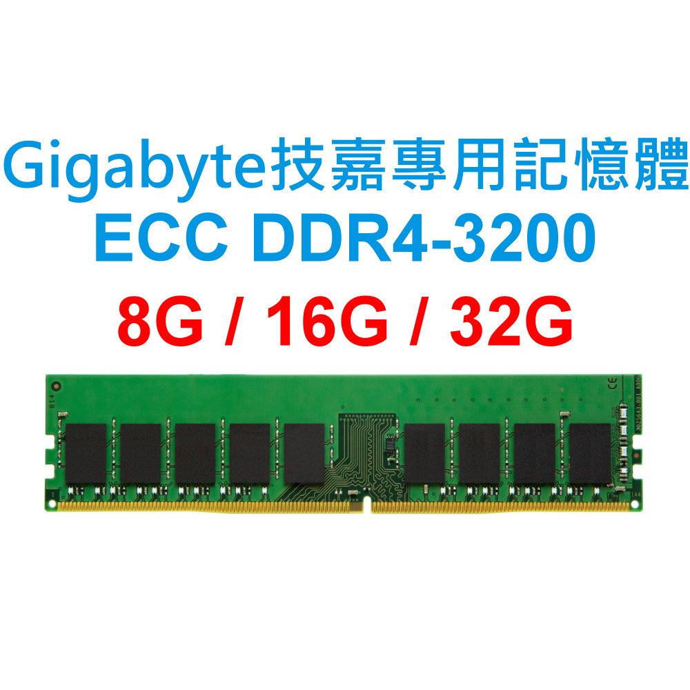 Gigabyte技嘉專用RAM記憶體 ECC DDR4 3200 8G 16G 32G SERVER 商用電腦 主機板