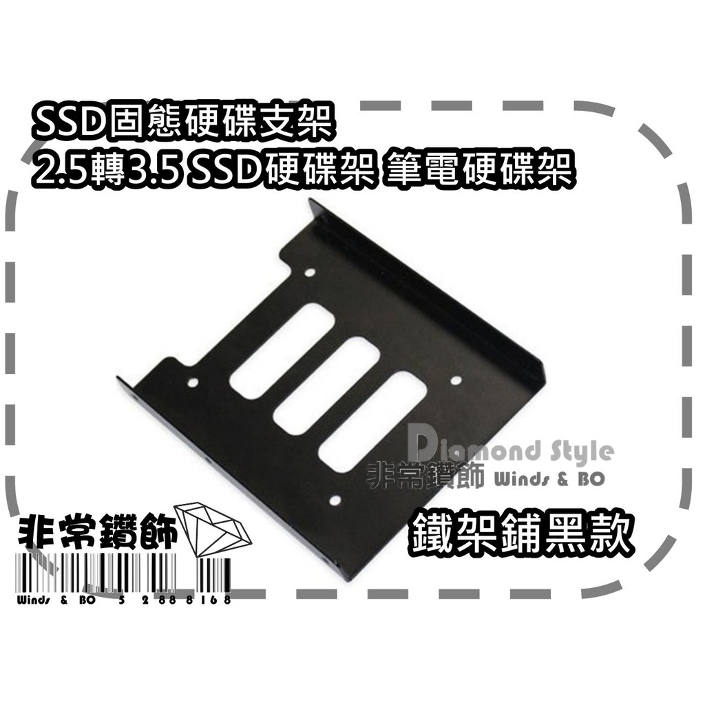 3C20 - SSD固態硬碟支架 2.5轉3.5 SSD硬碟架 2.5吋 轉 3.5吋 固態硬碟 固定架 鐵質磨砂
