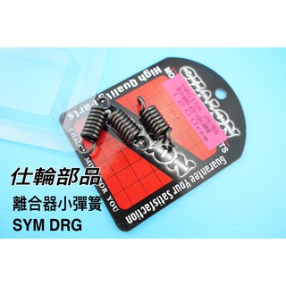 仕輪 小彈簧 釸鉻合金鋼 離合器 彈簧 1200轉 適用 SYM DRG 158 龍