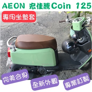 [臺灣製造] AEON 宏佳騰 Coin 125 機車專用坐墊套 保護套 機車椅墊 坐墊修補 附高彈力鬆緊帶 品質優