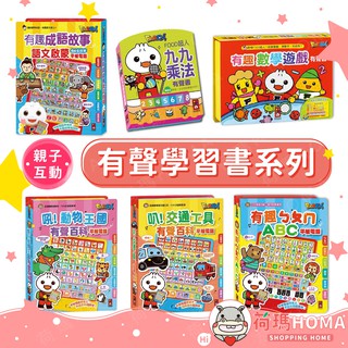 〓荷瑪寶寶〓【臺灣公司貨-風車圖書】FOOD超人 有聲平板 有趣ㄅㄆㄇABC 動物 交通 有趣數學 九九乘法 平板電腦