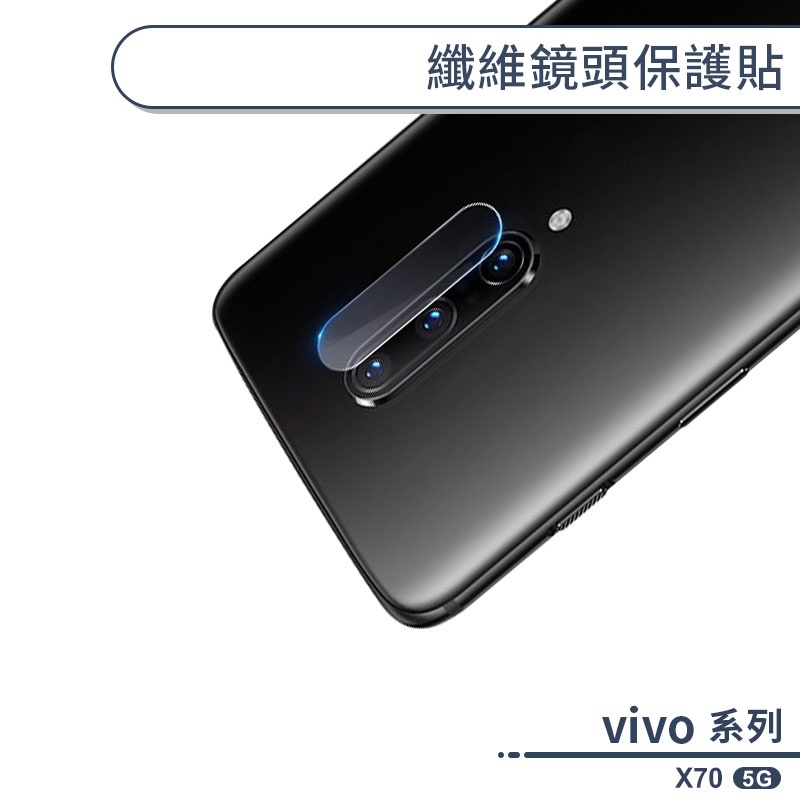 vivo X70 5G 纖維鏡頭保護貼 保護膜 鏡頭貼 鏡頭膜