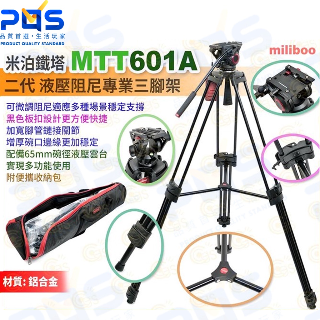 台南PQS miliboo米泊鐵塔 MTT601A 二代 專業三腳架 液壓阻尼 鋁合金 攝影機腳架 相機腳架