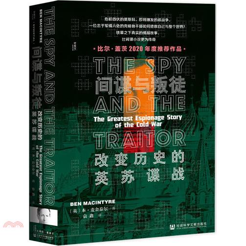 間諜與叛徒：改變歷史的英蘇諜戰