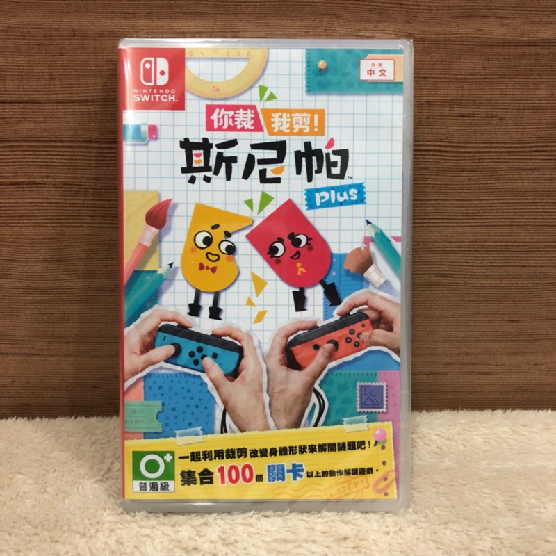 《現貨》任天堂 ns switch 你裁我剪！斯尼帕 Plus 中文版 Snipperclips + 臺灣公司貨