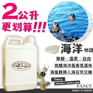Fancy藤蔓香氛精油-海洋、白茶 2公升補充瓶