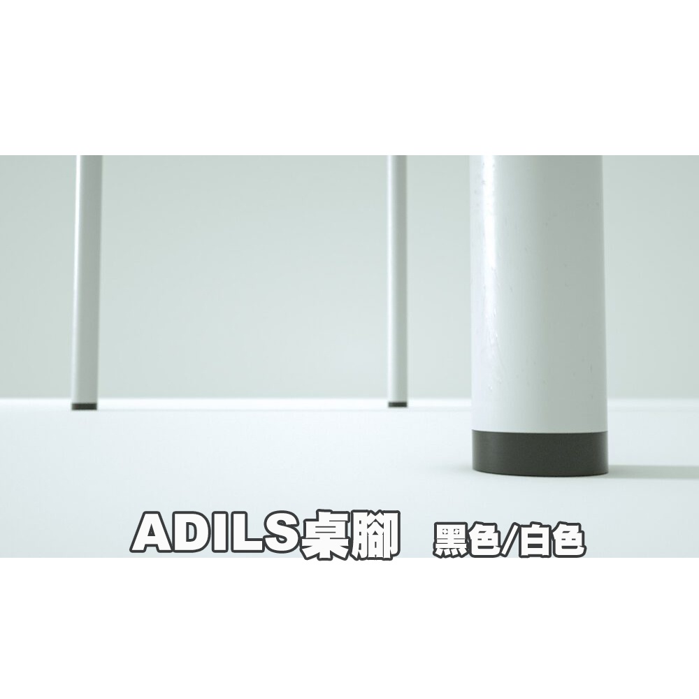 [ IKEA代購 ] 📢 ADILS桌腳--70公分