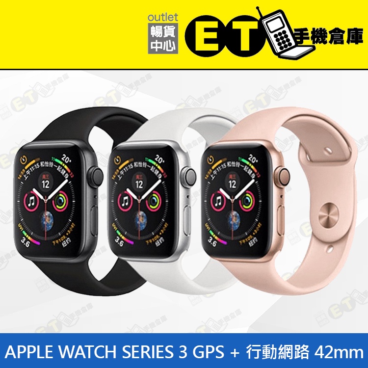 ET手機倉庫【福利品 Apple Watch Series 3 GPS+行動網路】A1891 (42MM、現貨) 附發票