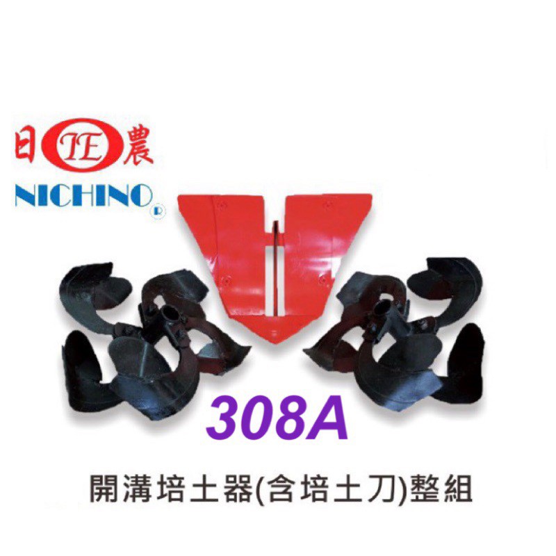 【阿娟農機五金】日農 308A型  小牛 微耕機 輕便型中耕機 中耕機 中耕管理機 開溝組 培土器 開溝培土器