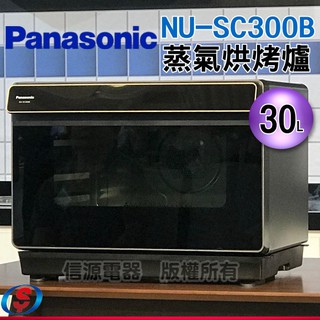 (可議價)Panasonic國際牌30L蒸氣烘烤爐 NU-SC300B