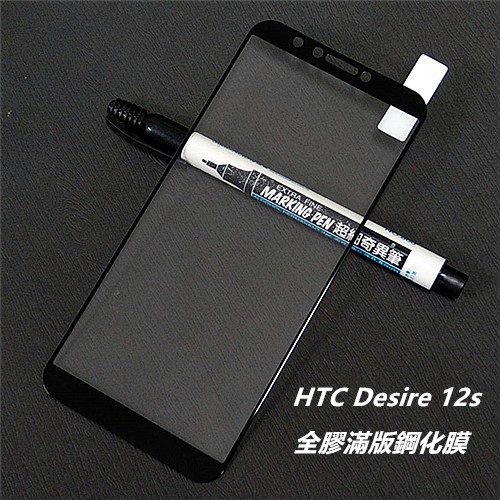 HTC Desire 12s Desire12s 2Q72100 全膠 滿版 鋼化膜 保護貼 玻璃貼 保護膜 玻璃膜 膜