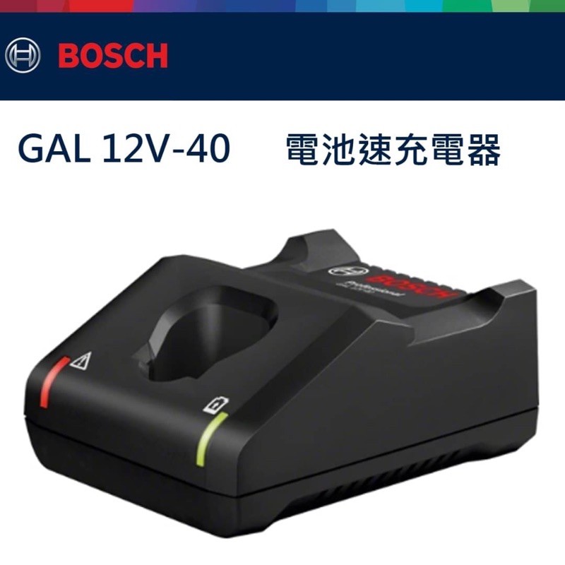金金鑫五金 正品 Bosch 博世 GAL 12V-40 鋰電 充電器 快速 12V 10.8V 台灣原廠公司貨