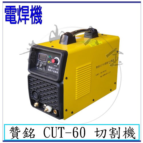 『青山六金』附發票 贊銘 CUT-60 切割機 電離子切割器 氬焊機 變頻氬焊機 CO2焊機 焊條 電銲專家