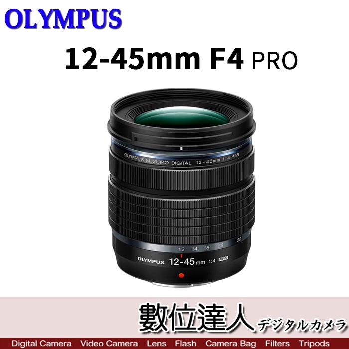 【數位達人】 Olympus M.Zuiko Digital ED 12-45mm F4.0 PRO 公司貨
