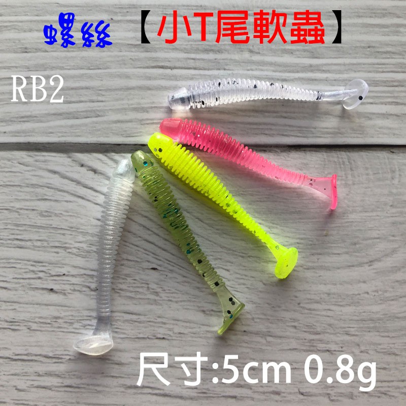 小T尾軟餌5cm 0.8g(一包10隻)RB2 震顫型螺紋靴尾路亞餌軟餌軟魚假餌擬餌跳底根釣軟蟲顫泳波扒米諾Vib曲柄鉤