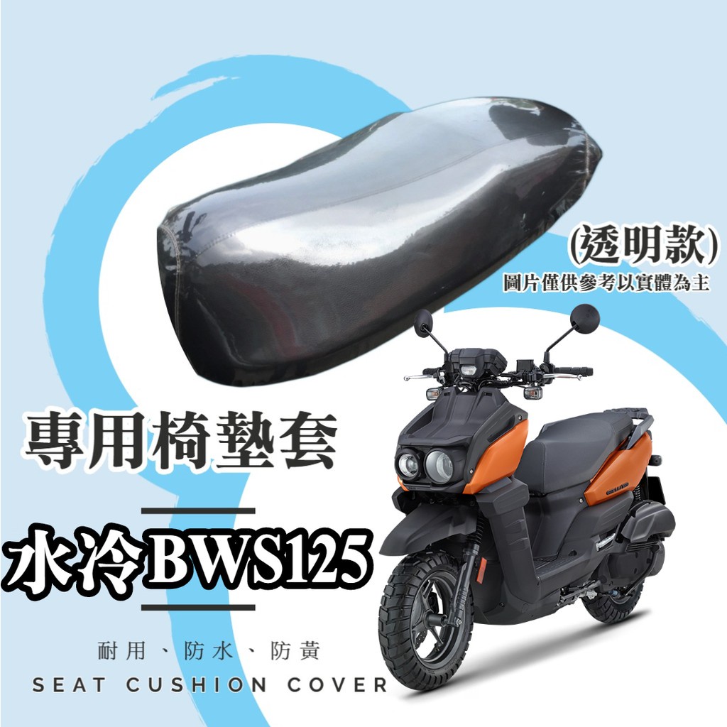 油博士快速出貨YAMAHA 水冷 BWS 125 專用 透明坐墊套/椅墊套/防水套「獨家防黃特性，日曬不變黃，耐磨加厚設