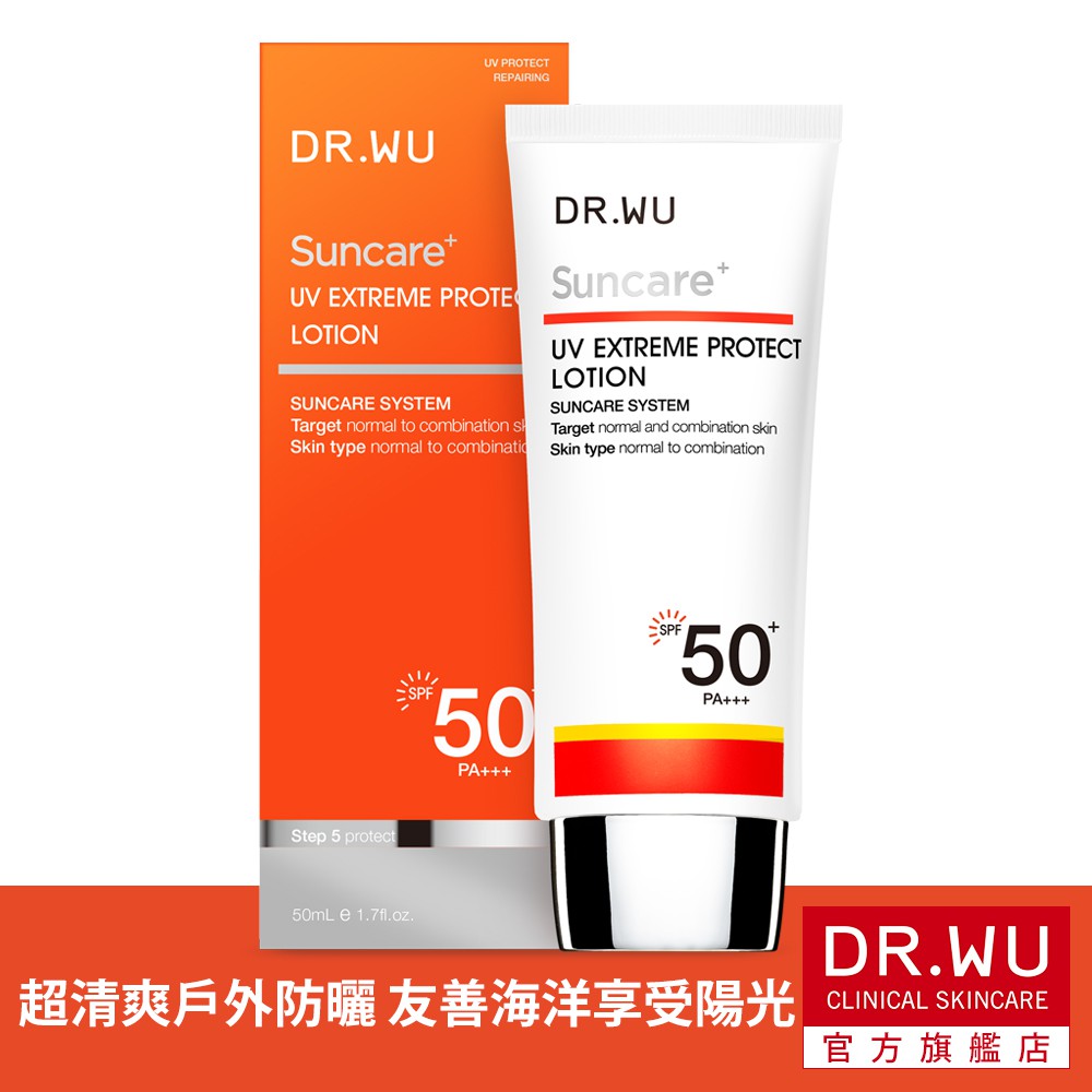 DR.WU 極效全能防曬乳(SPF50)50ML