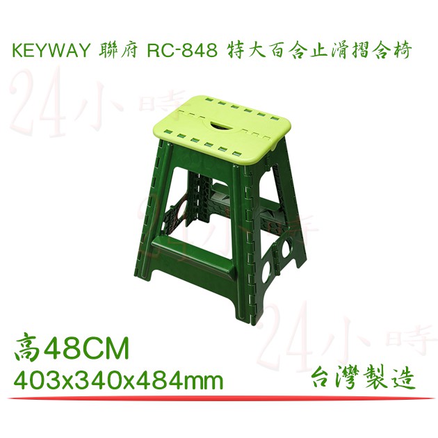 『楷霖』KEYWAY聯府 RC848 特大百合止滑摺合椅(48cm) 遊戲椅 矮凳