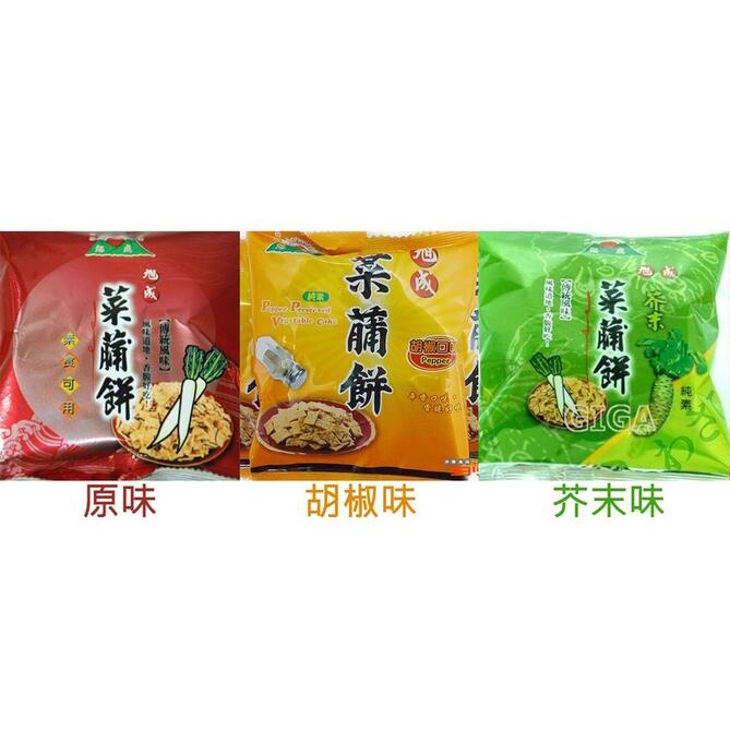 【嘉騰小舖】旭成 菜脯餅(原味／胡椒味／芥末)單包裝