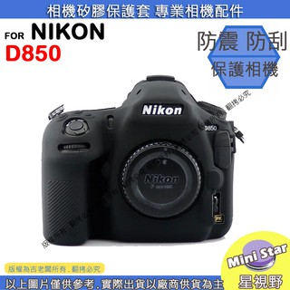 星視野 NIKON D850 相機包 矽膠套 相機保護套 相機矽膠套 相機防震套 矽膠保護套