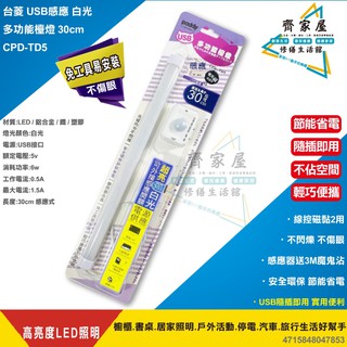 👍【PADDY 台菱 USB感應多功能檯燈 30cm CPD-TD5 】含稅💡白光 不傷眼 輕巧便攜 ‧齊家屋.
