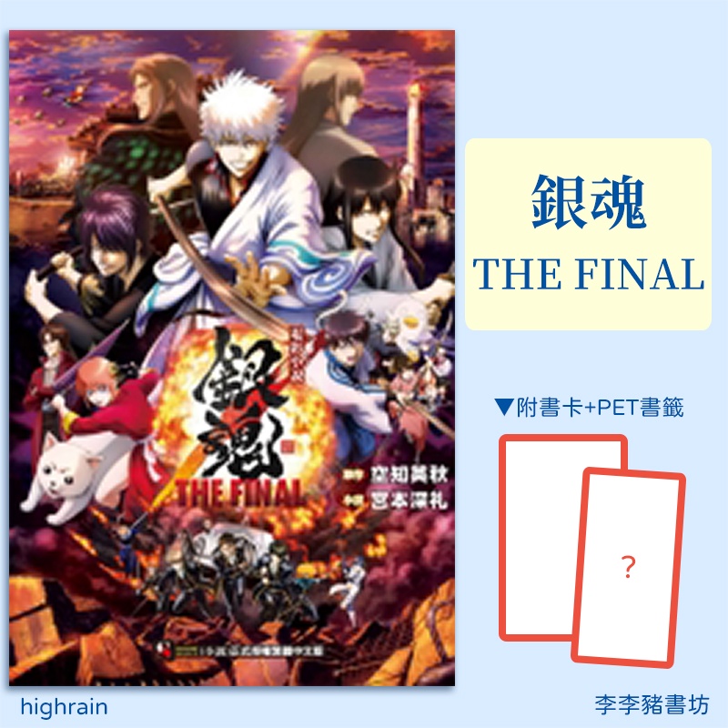 全新首刷 銀魂the Final 電影小說 全 附書腰 書卡 Pet書籤 宮本深礼東立出版李李豬書坊 蝦皮購物