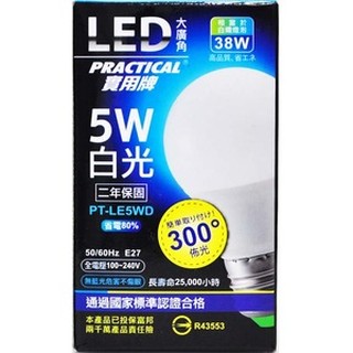 實用牌 5WLED大廣角節能燈泡 LED燈泡 LED省電燈泡 白光