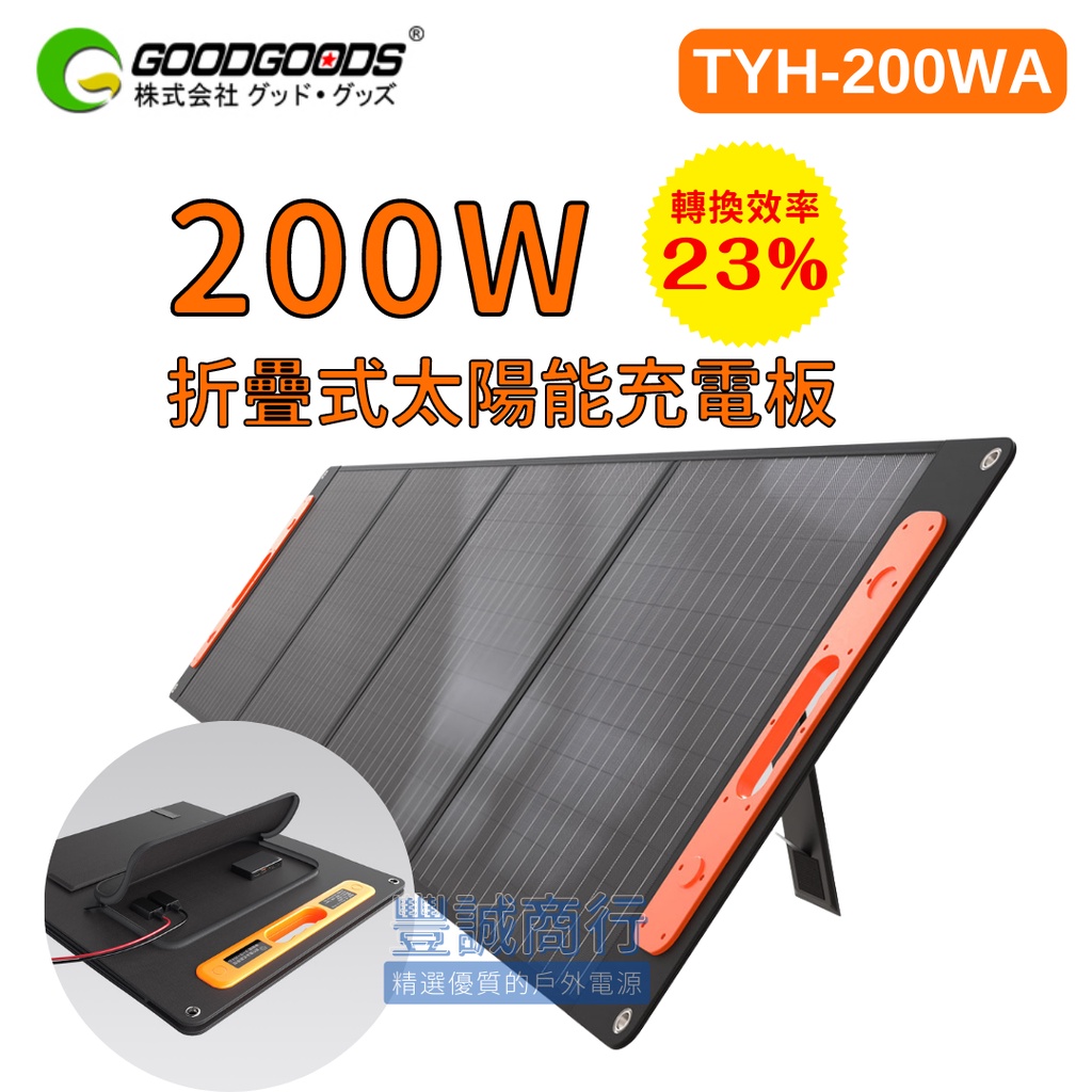 日本 GOODGOODS 200W 折疊式太陽能板 多機能 手機充電 停電救星 露營野營  移動電源 大功率電源 補電