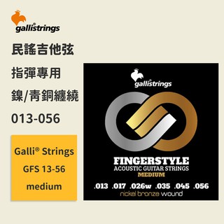 【GalliStrings】官方正版 民謠吉他弦 義大利弦 GFS 13-56 mediu 鎳青銅 木吉他弦 指彈弦用