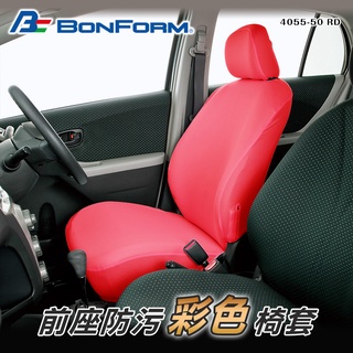 日本【BONFORM】4055-50 前座防汙彩色椅套-紅色 車用椅套 伸縮椅套 防髒 防汙 防刮 車用椅套 前座 現貨