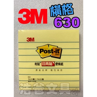 【浩爸文具】3M 可再貼橫格便條紙 630 (便利貼)