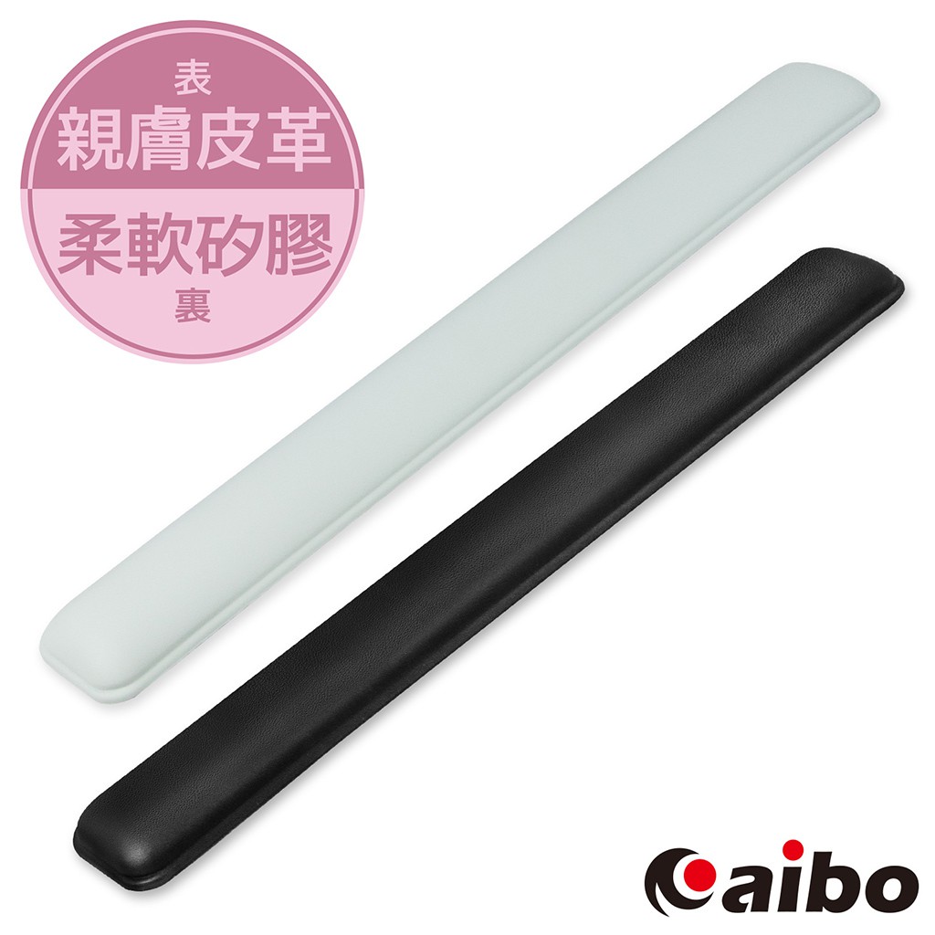 【現貨】aibo 高機能舒適皮革 鍵盤矽膠護腕墊(台灣製造)-經典黑/典雅灰